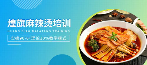 東莞煌旗 從麻辣燙到餐飲管理的全方位培訓(xùn)新勢(shì)力